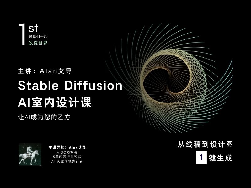 【AI设计】艾导【艾导Alan】StableDiffusion室内设计从入门到精通丨MP4丨29.8G 17节+课件 499