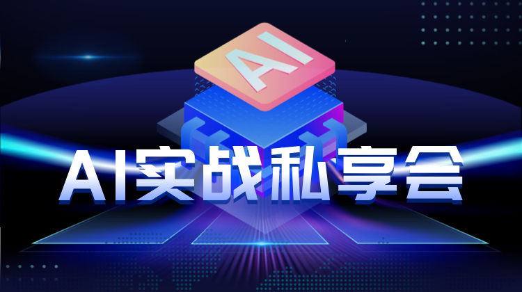 【AI设计】君盈商学 AI实战私享会丨MP4丨4.17G 7节+课件 2380