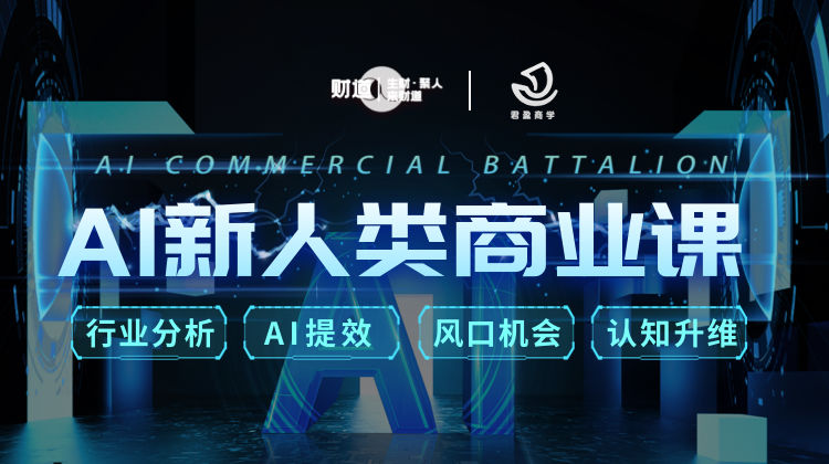 【AI设计】君盈商学 第一期AI新人类商业课 带教练丨MP4丨7.41G 11节 299