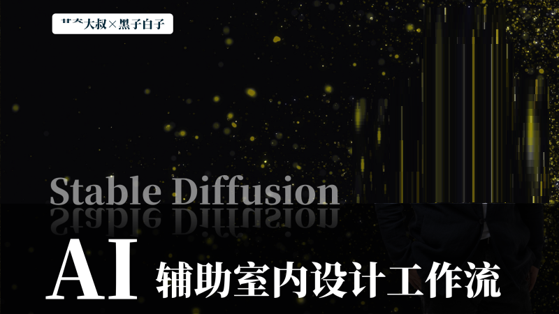 【AI智能设计】基奇大叔 AI辅助室内设计工作流【SD版】丨MP4丨100G 18节+课件 399