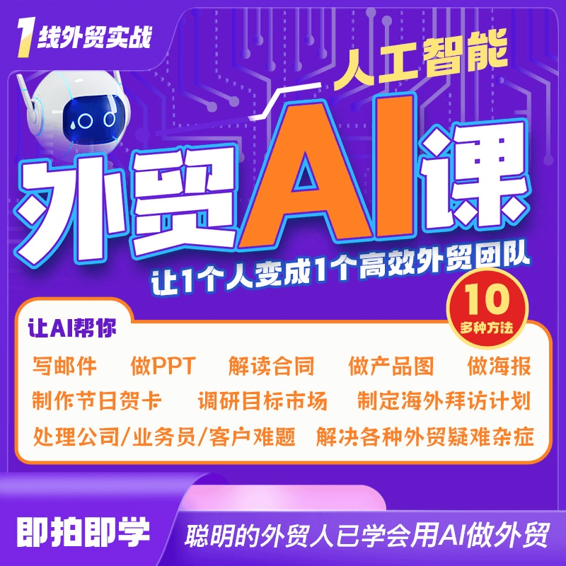 2024【AI智能设计】外贸人的帮课 外贸AI课，人工智能让你一个人顶一个外贸团队丨MP4丨770M 17节  299