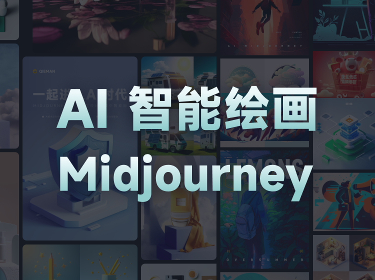 【AI设计】且曼设计学院 AI智能绘画Midjourney｜AIGC 在设计领域中的应用丨MP4丨20.4G 17节+课件 1299