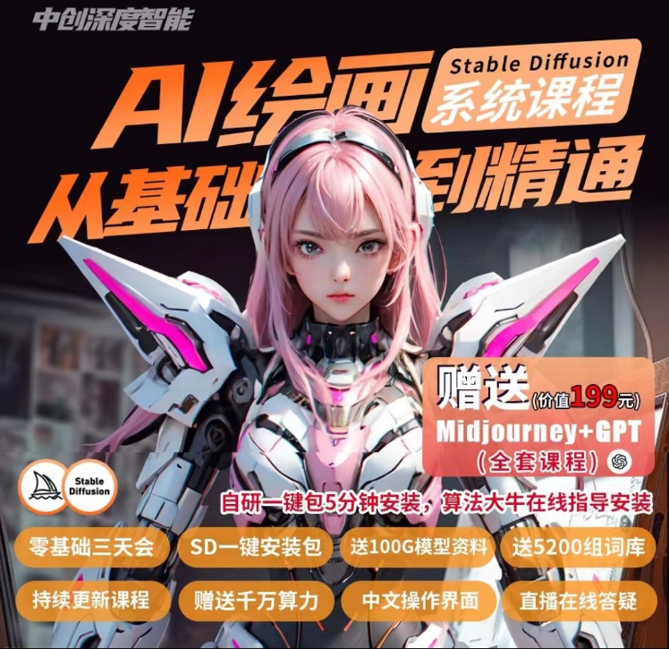 【AI智能设计】羊羊AI绘画笔记 2023 AI绘画系统课Midjourney+Stablediffusion【商用实战课】丨MP4丨42.8G 75节+课件 898