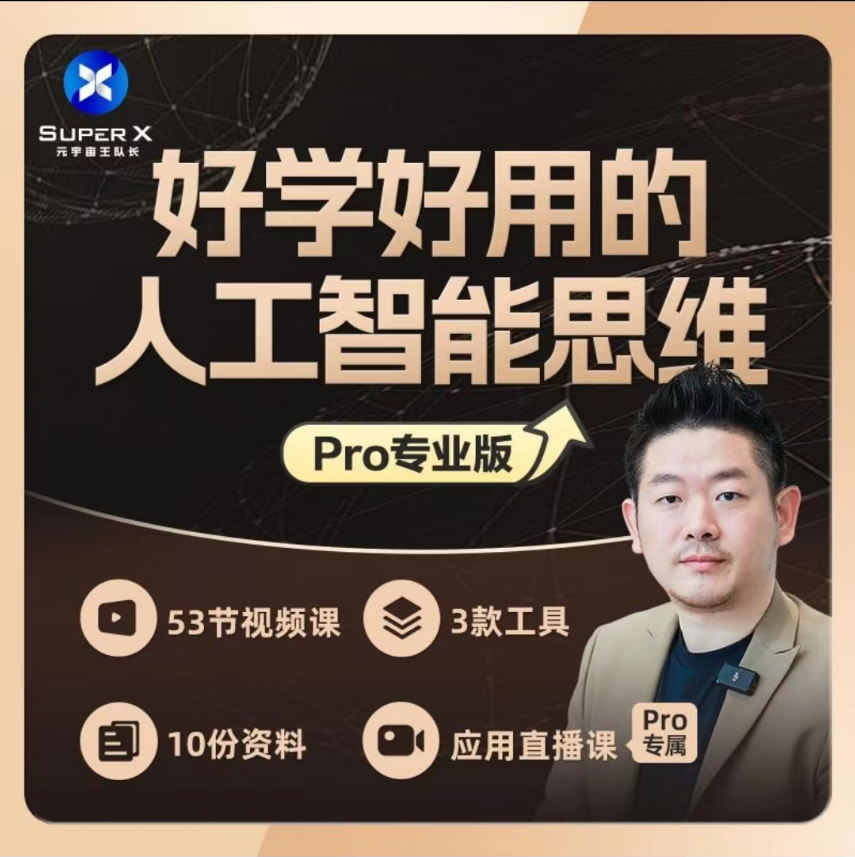 【AI智能设计】元宇宙王队长 2023好学好用的人工智能思维丨MP4丨3.47G 56节 999