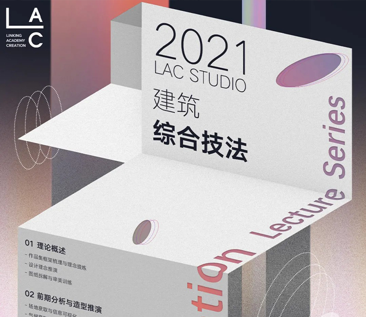 【建筑设计】LAC STUDIO 建筑综合技法课3.0上线 Arduino、Unity助阵 课程全面升级丨MP4丨16.4G 26节 2199
