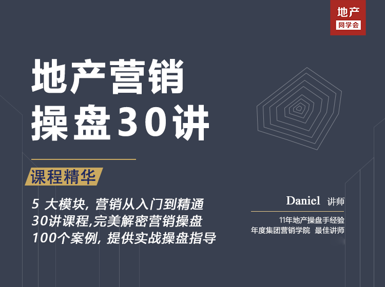 【建筑设计】地产营销岗必修：房企营销操盘从入门到精通丨MP4丨6.42G 30节 399