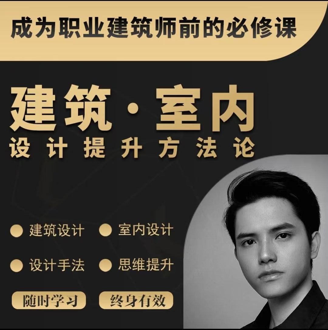【建筑设计】建筑师 linkai 建筑设计·室内设计提升方法论 资深职业建筑师授课丨MP4丨3.32G 22节+课件 798