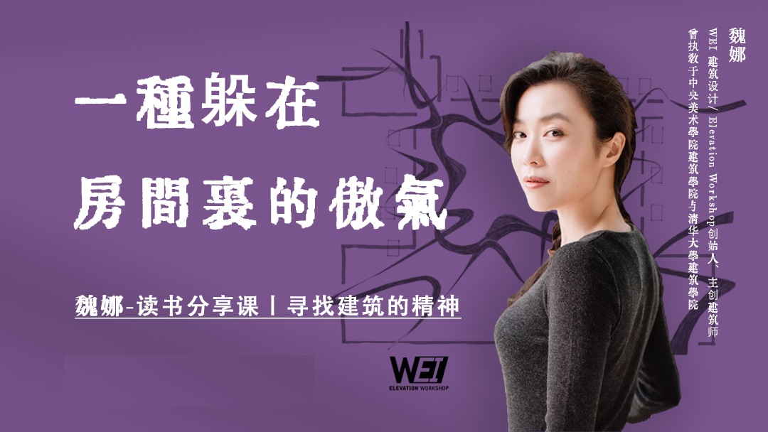 【建筑设计】建筑专教 魏娜 读书分享课寻找建筑的精神丨MP4丨10.1G 15节 799