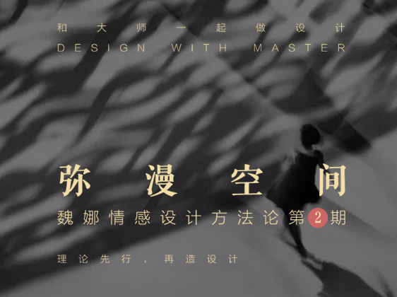 【建筑设计】建筑专教 魏娜 情感设计理论课让设计回归情感丨MP4丨10.7G 24节 799
