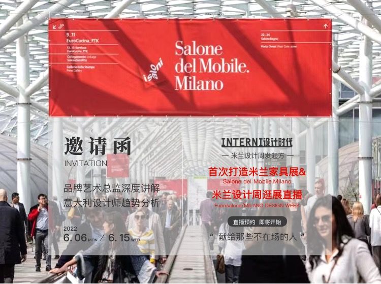 【米兰展】INTERNI设计时代 2022年米兰国际家具展&米兰设计周最强阵容直播丨MP4丨61.8G 18节+课件 999