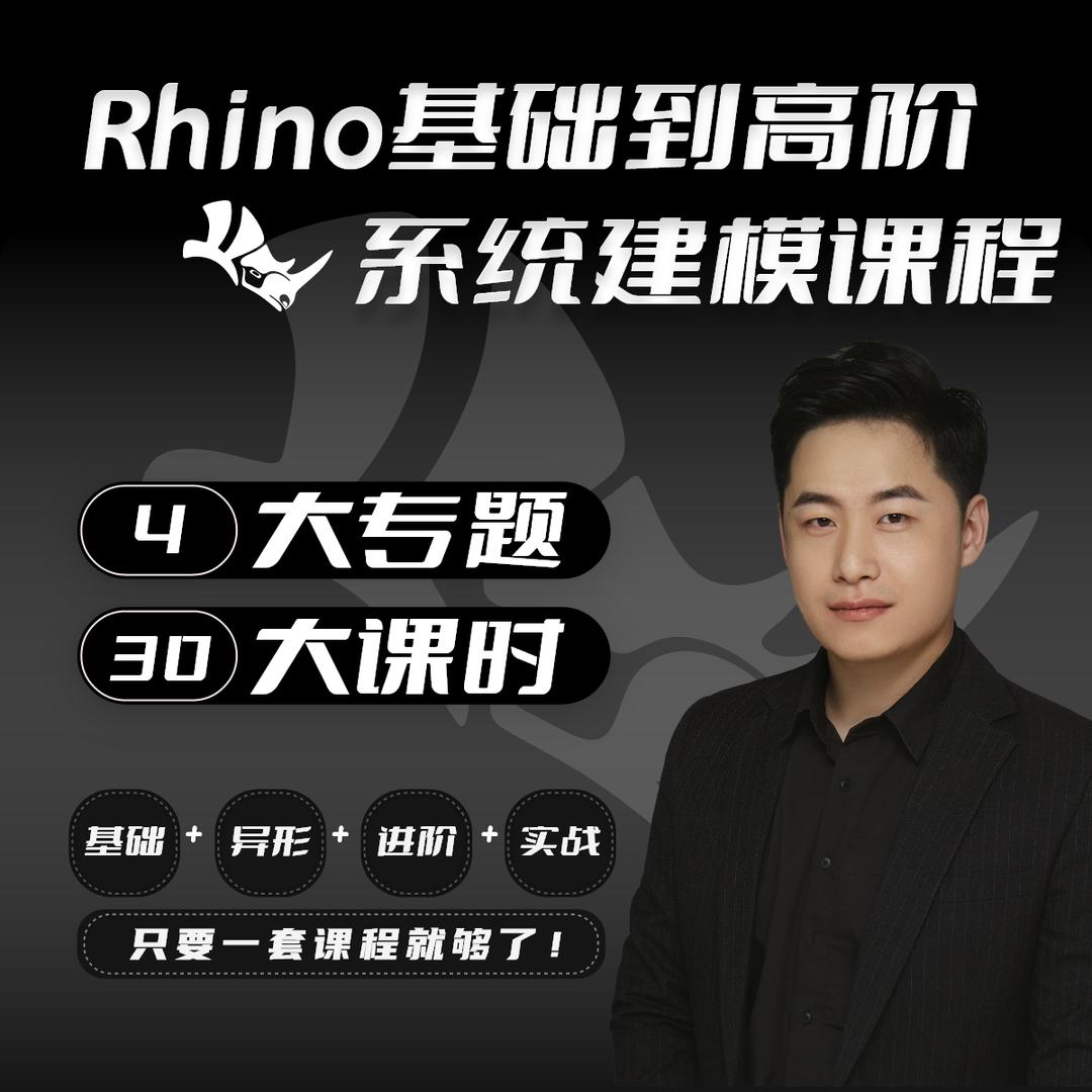 【高效建模】唐叔的软件课 Rhino(犀牛)从基础到高阶全系统建模课程(Rhino建模基础+曲面异形+高阶系统建模课程)丨MP4丨9.10G 32节+课件 599