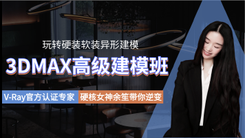 【高效建模】权瑾余笙 3DMAX高级建模 05期(空间建模异形建模家具 产品建模效果图建模)丨MP4丨493G 13节+课件+资料 1880