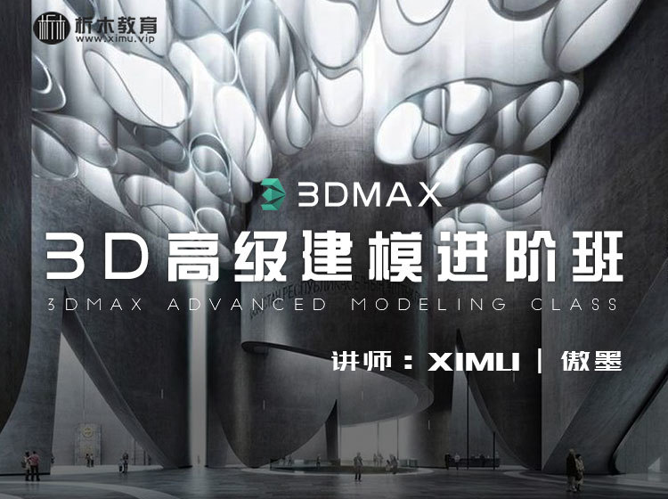 【高效建模】析木课堂 3DMAX高级建模进阶班01期丨MP4丨22.4G 15节+课件 1680