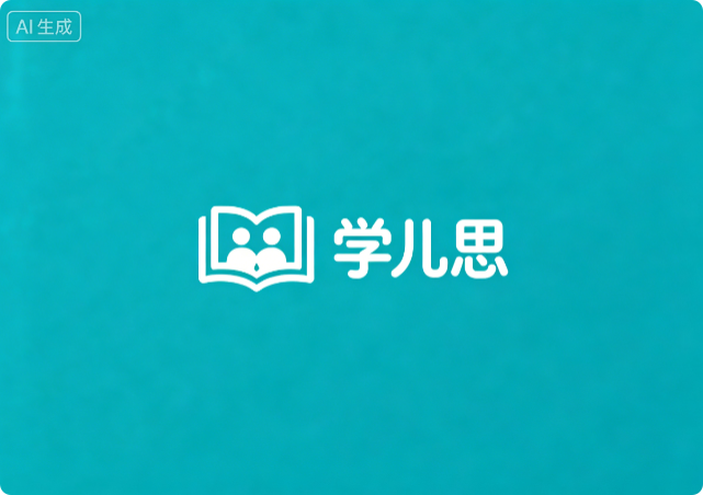 学儿思课程大合集
