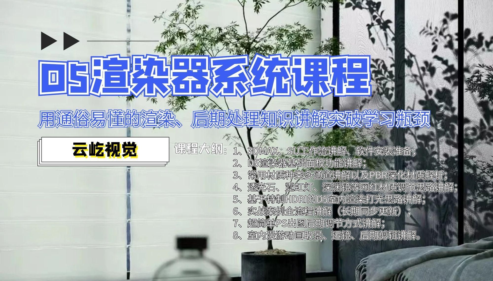 2024【D5渲染】云屹视觉D5渲染器室内外渲染系统课程丨MP4丨1700G 94节+课件+资料库 599