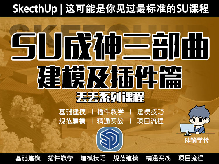 ★2025【草图大师】建筑学长 SU系统课程SketchUp基础建模及插件全面课程丨MP4丨26.5G 222节+课件 350
