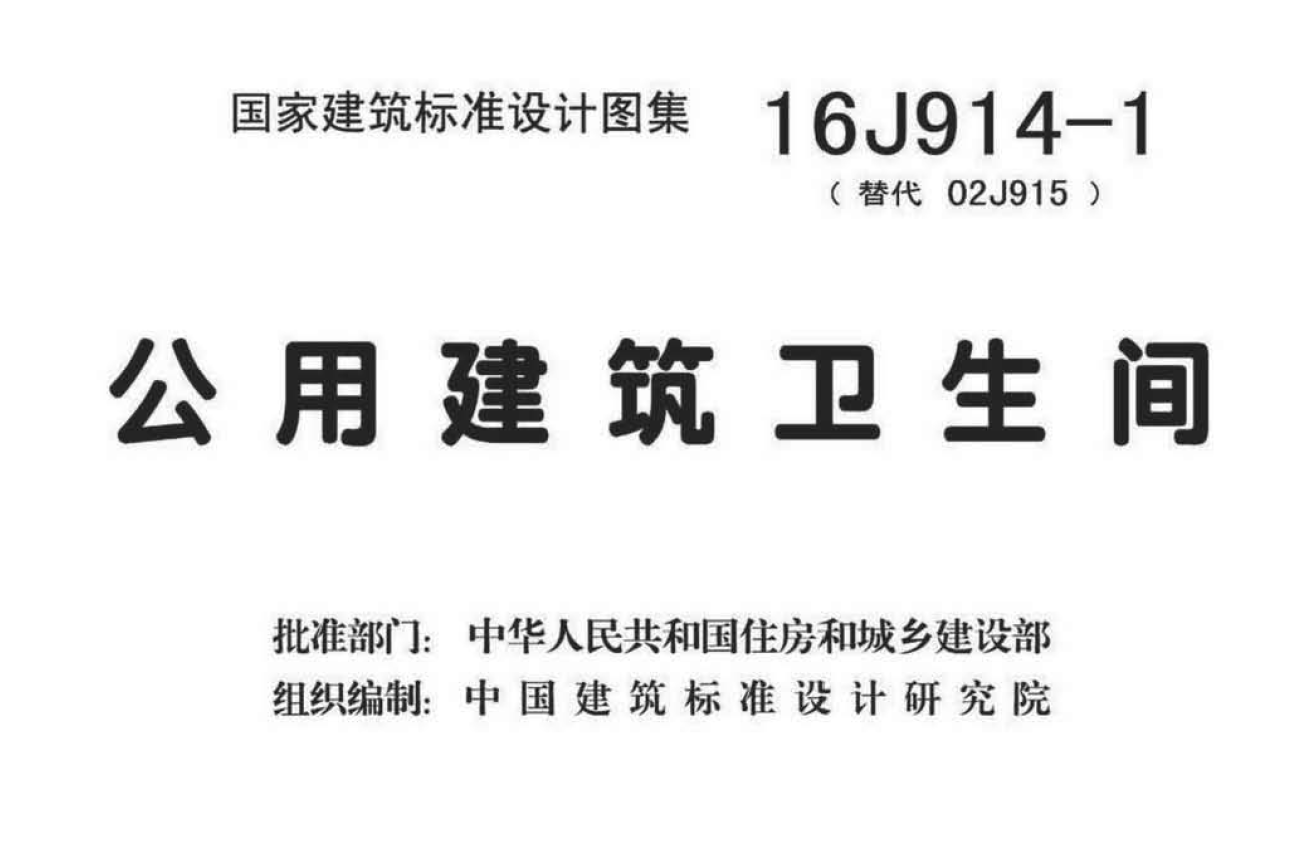16J914-1 公用建筑卫生间