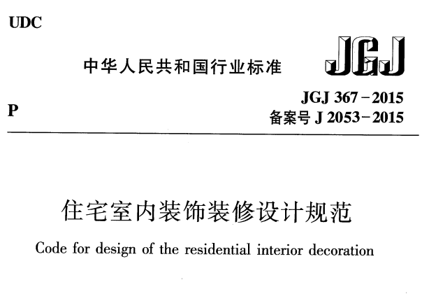 JGJ 367-2015-住宅室内装饰装修设计规范