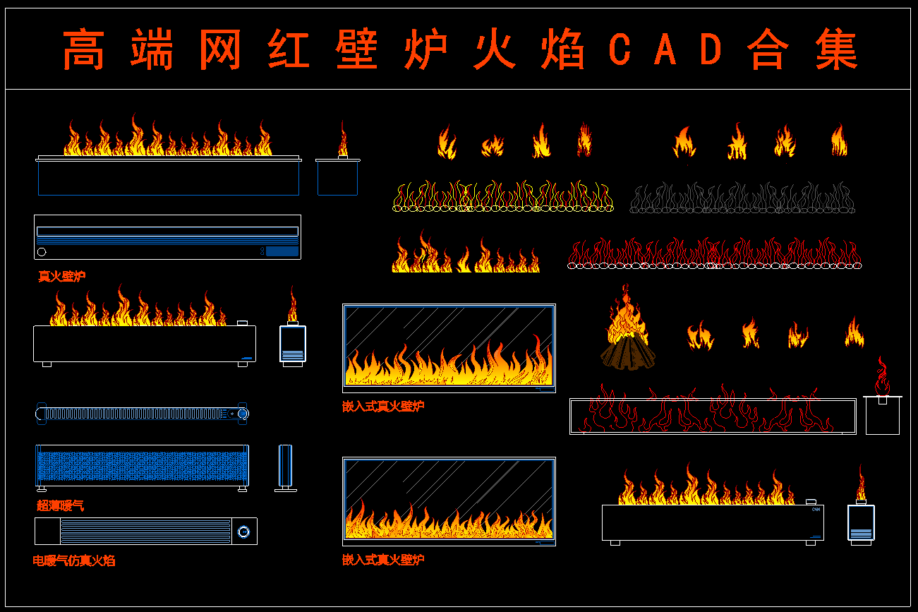 高端网红壁炉火焰CAD合集