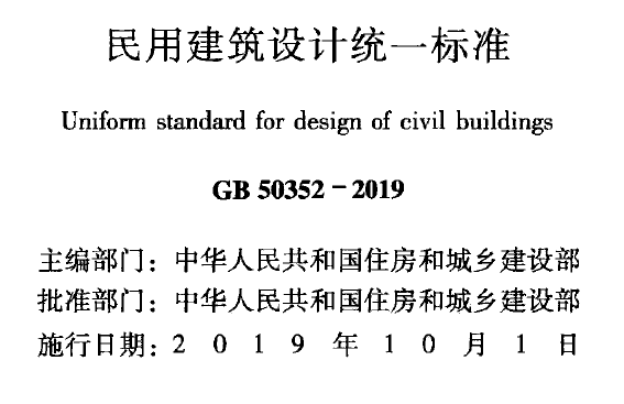 GB 50352-2019 民用建筑设计统一标准