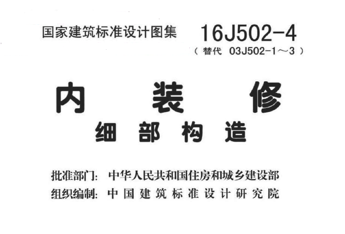 16J502-4 内装修—细部构造
