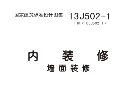 内装修-墙面装修 13J502-1