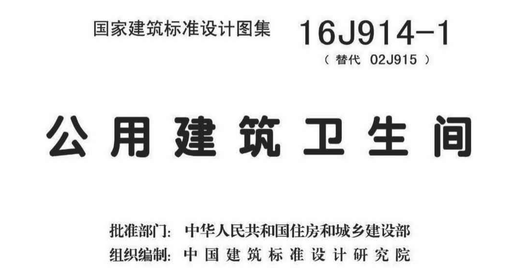 16J914-1-《公用建筑卫生间》