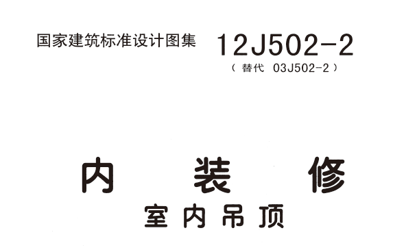内装修-室内吊顶 12J502-2