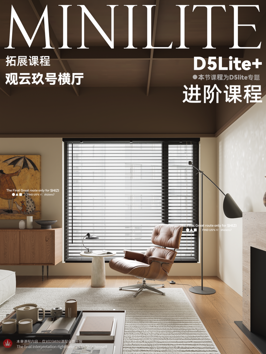 2026【D5渲染】十字SU+D5+AI渲染进阶课丨加密丨26G 18节+课件 699