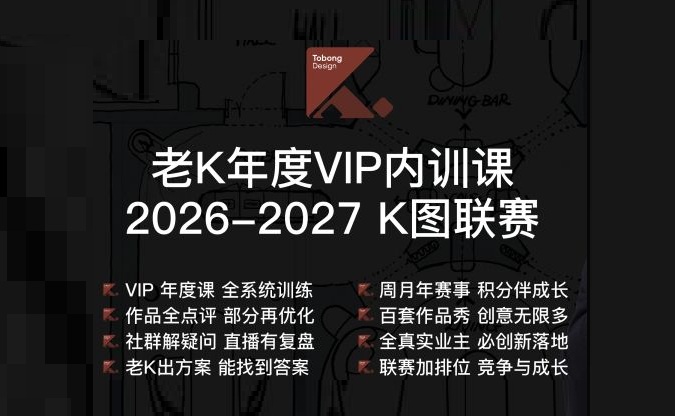 ⭐️2026【平面方案】《老K年度VIP内训课2026-2027 K图联赛》丨加密丨2.76G 41节+课件 1888