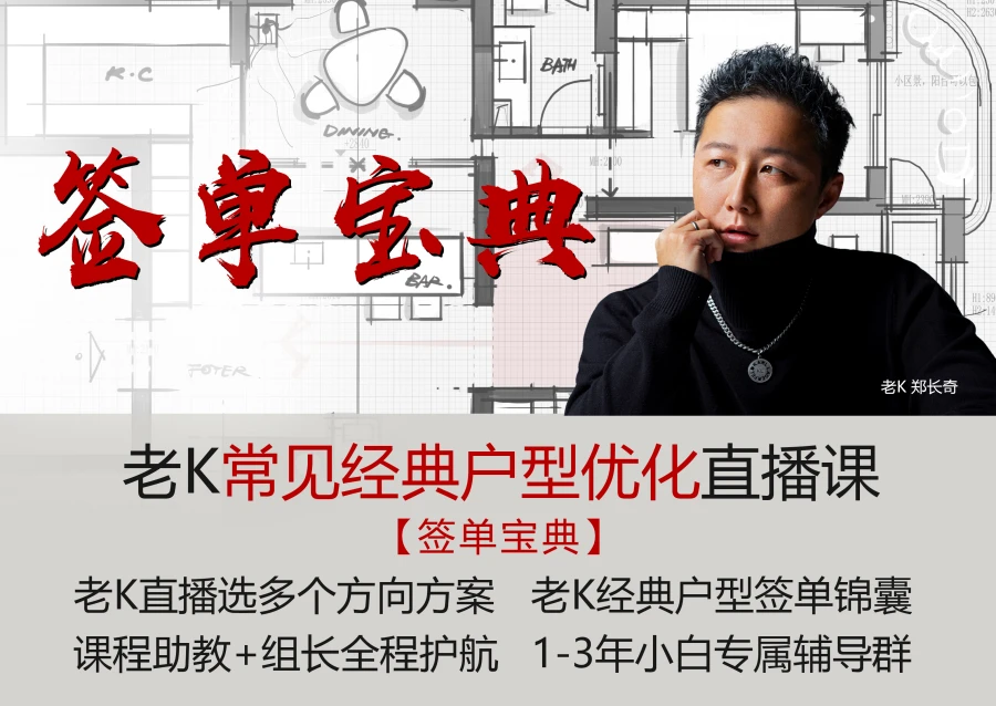 2026老K新课【签单宝典】常见经典户型优化课丨MP4丨90.38G 45节+课件 1888