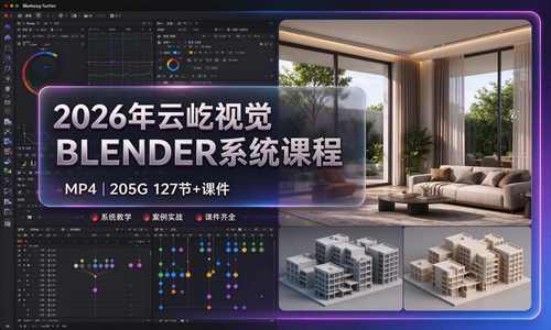 ⭐️【室内外效果图】2026年云屹视觉BLENDER系统课程丨加密丨205G 127节+课件
