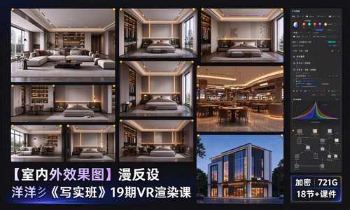 2025【室内外效果图】漫反设 洋洋彡《写实班》19期VR渲染课丨加密丨721G 18节+课件
