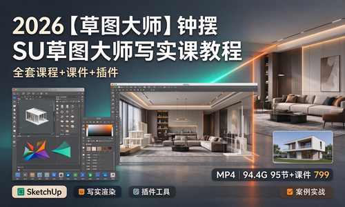 2026【草图大师】钟摆 SU草图大师写实课教程 全套课程+课件+插件丨MP4丨94.4G 95节+课件 799
