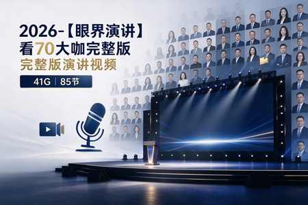 2026【眼界演讲】看70大咖完整版演讲视频丨41G丨85节
