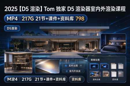 2025【D5渲染】Tom 独家D5渲染器室内外渲染课程丨MP4丨217G 21节+课件+资料库 798