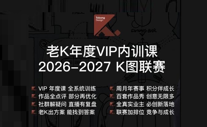 ⭐️2026【平面方案】《老K年度VIP内训课2026-2027 K图联赛》丨加密丨2.76G 41节+课件 1888