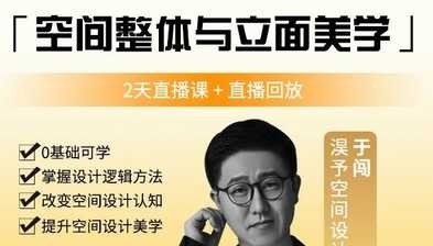 2026 于闯 「空间整体与立面美学」+10节大师案例解析+10节方案优化+5节抖音签单优化 99