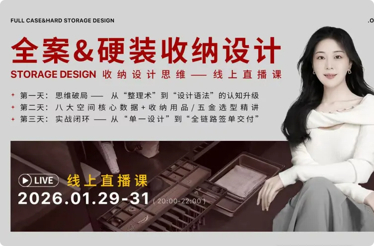★2026【全案设计】全案_硬装收纳设计—助力签单【直播】丨加密丨2.32G 3节+课件 1688