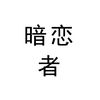 药师清风