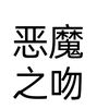 沙僧