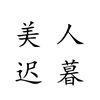 朱雀焚云